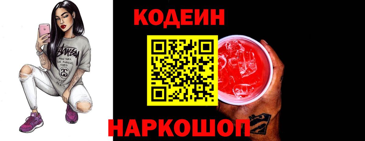 Codein напиток Lean (лин) Кудрово